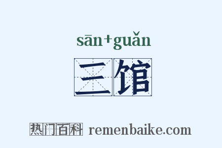 三馆是什么意思的图片